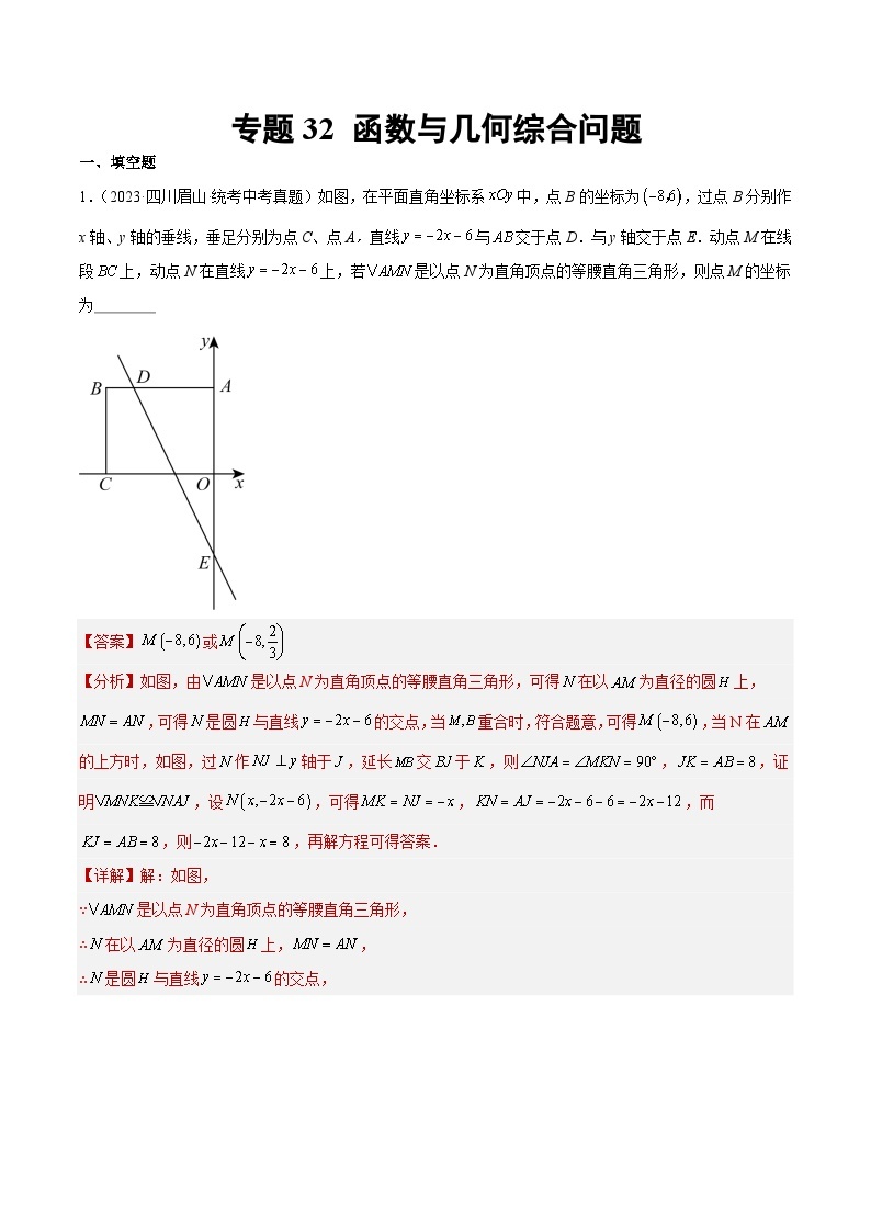 专题32 函数与几何综合问题- 2023年中考数学真题分类汇编（通用版含解析）01