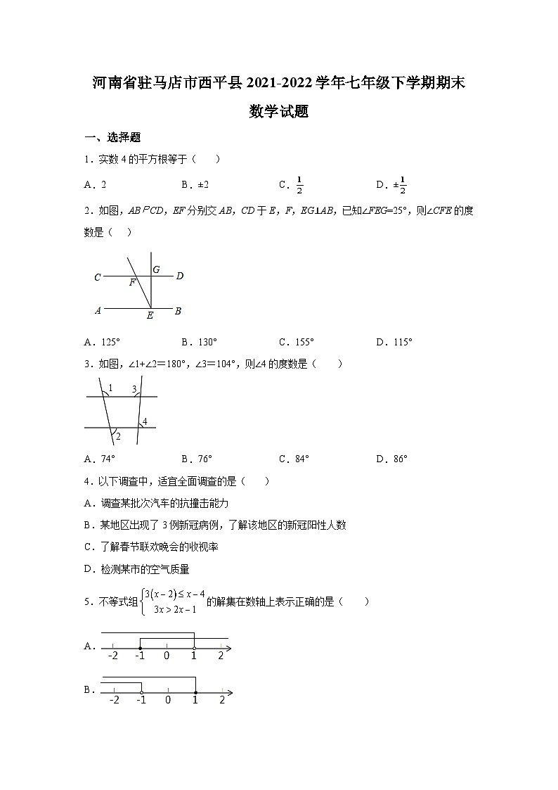 河南省驻马店市西平县2021-2022学年七年级下学期期末考试数学试卷(含解析)第1页