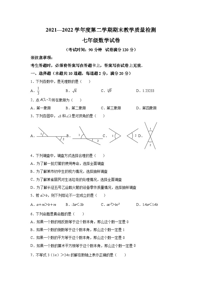 辽宁省抚顺市顺城区2021-2022学年七年级下学期期末教学质量检测数学试卷(含答案)第1页