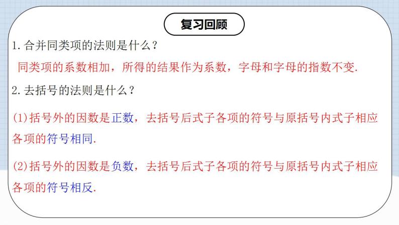 人教版初中数学七年级上册 2.2.3 整式的加减 课件+教案+导学案+分层作业（含教师学生版）03