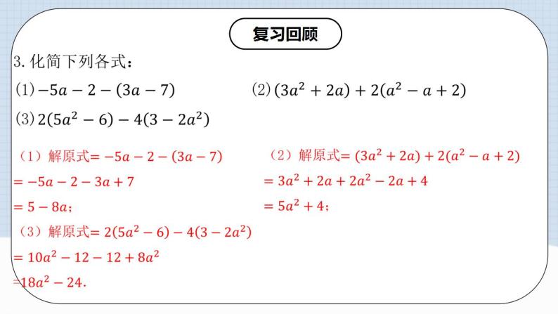 人教版初中数学七年级上册 2.2.3 整式的加减 课件+教案+导学案+分层作业（含教师学生版）04