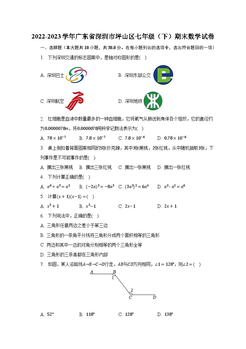 2022-2023学年广东省深圳市坪山区七年级(下)期末数学试卷(含解析)第1页