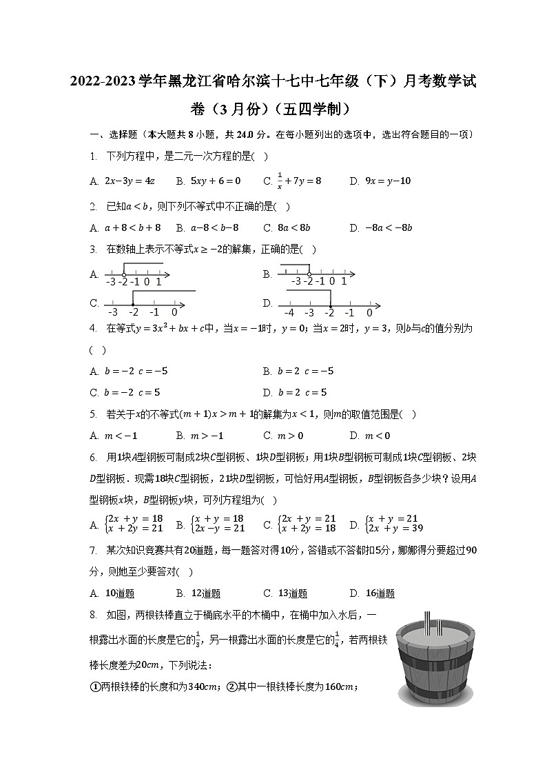 2022-2023学年黑龙江省哈尔滨十七中七年级(下)月考数学试卷(3月份)(五四学制)(含解析)第1页