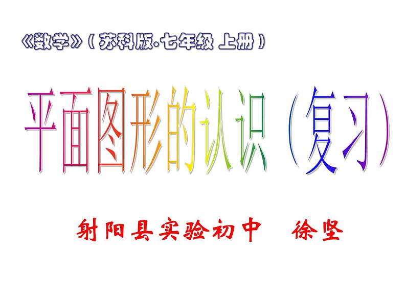 第六章平面图形的认识-(苏科版)课件PPT01