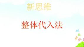 第三章整体代入法课件-（苏科版）