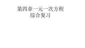 第四章一元一次方程综合复习-（苏科版）课件PPT