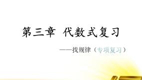 第三章代数式复习课件-（苏科版）