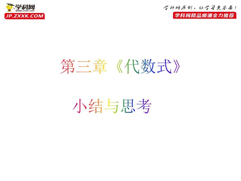 第三章代数式小结与思考-(苏科版)课件PPT第1页