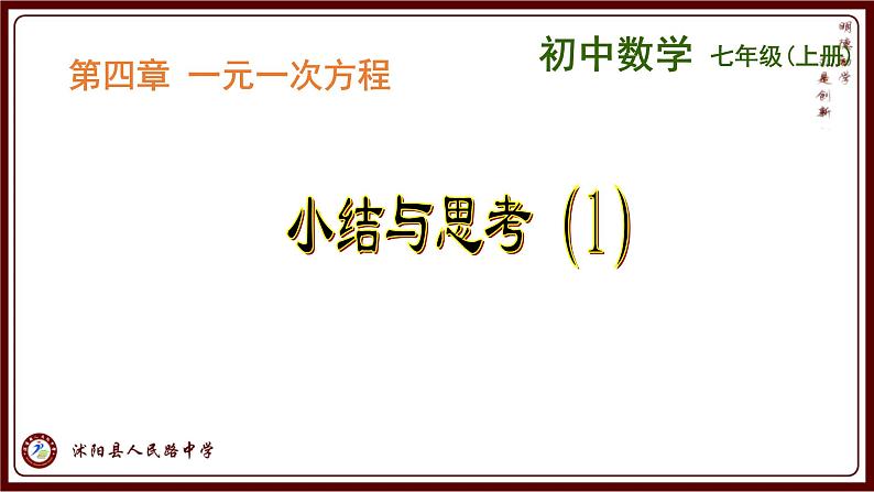 第四章 一元一次方程小结与思考-(苏科版)课件PPT01