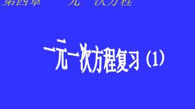第四章一元一次方程复习-（苏科版）课件PPT