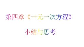 第四章一元一次方程小结与思考-（苏科版）课件PPT