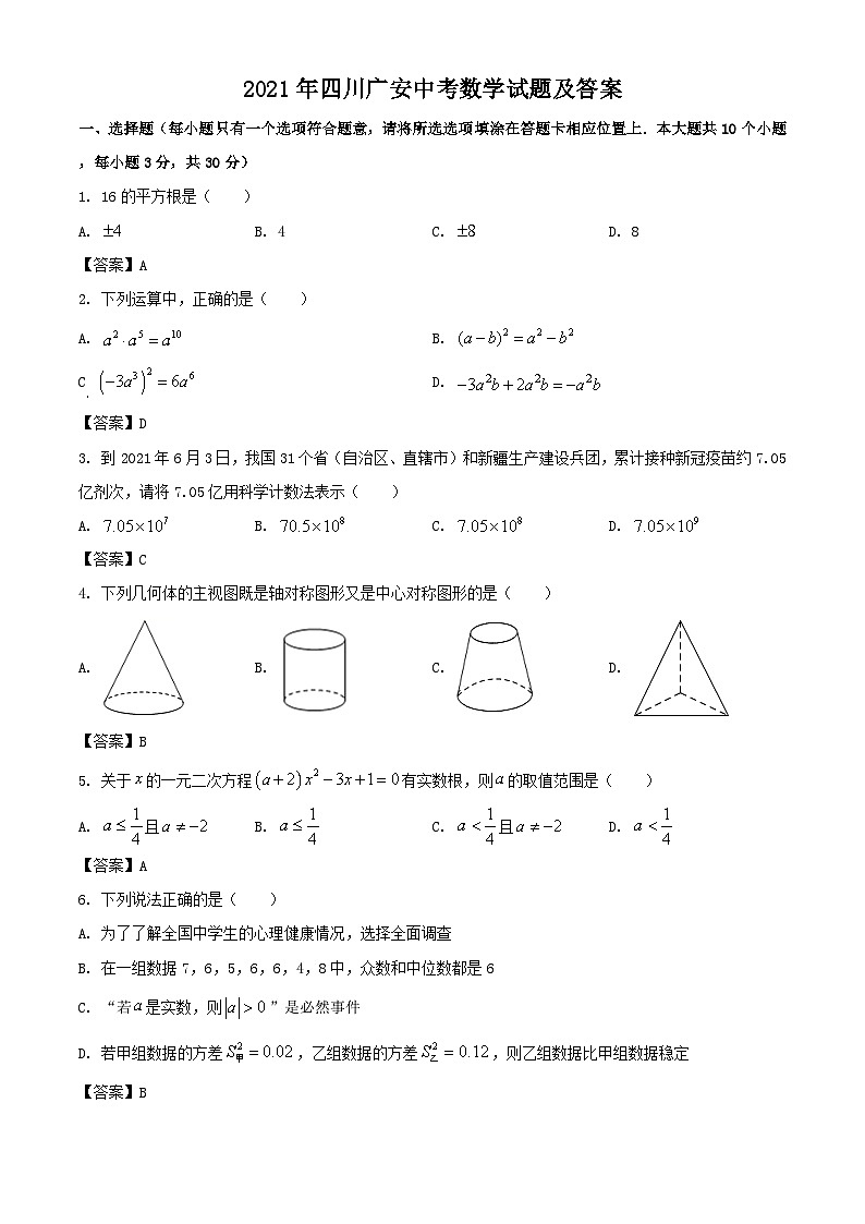 _2021年四川广安中考数学试题及答案第1页