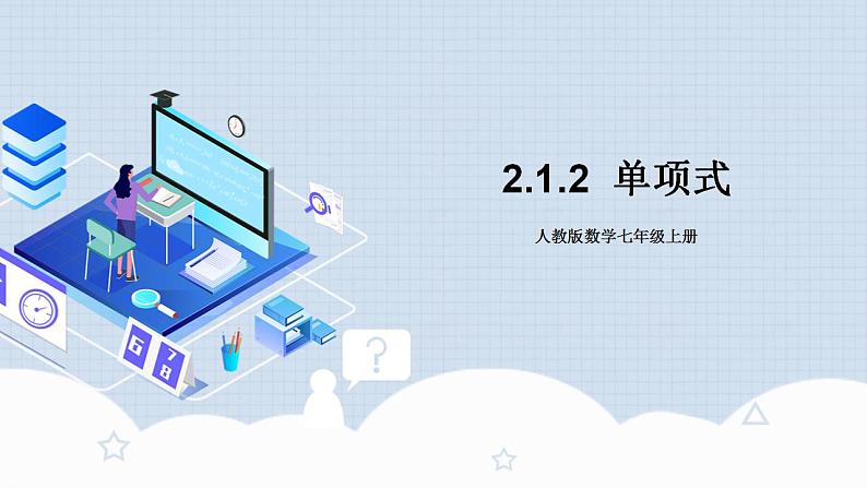 2.1.2 单项式第1页