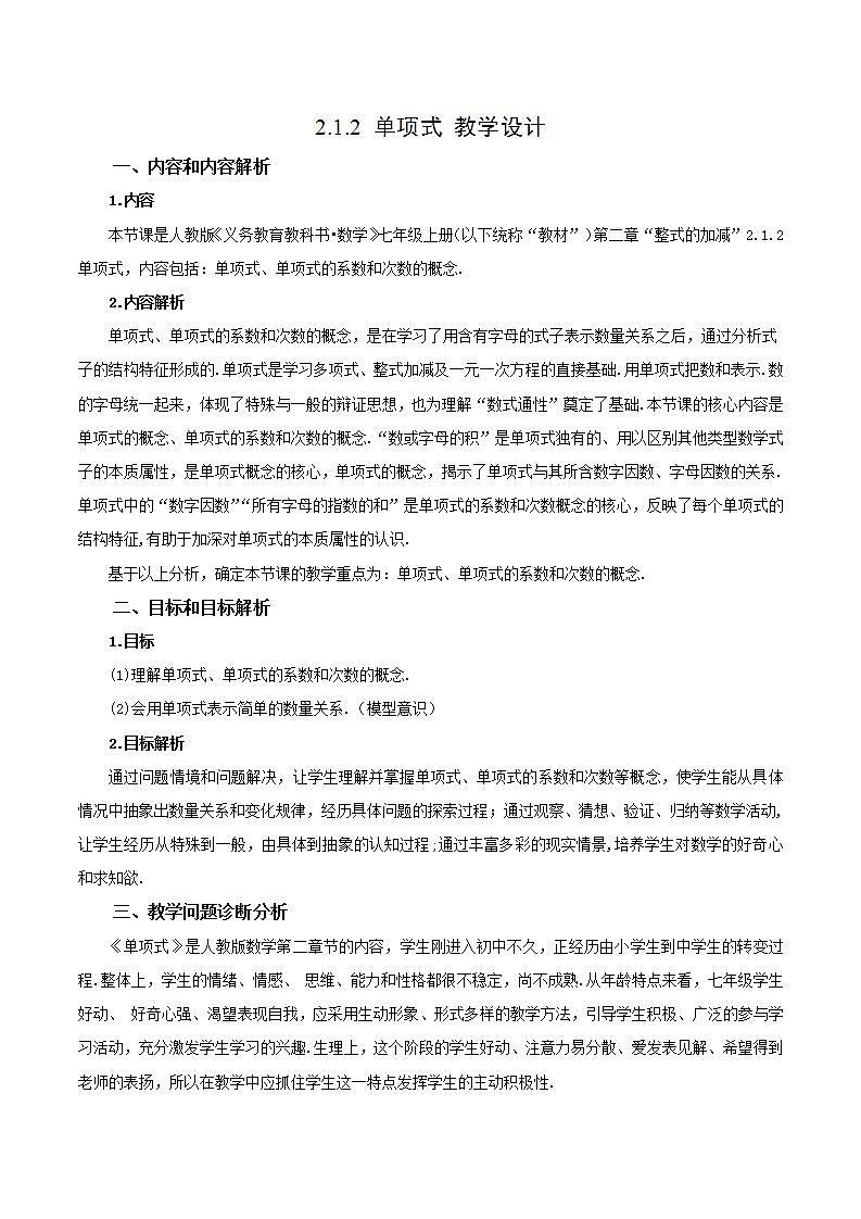 2.1.2 单项式 教学设计第1页
