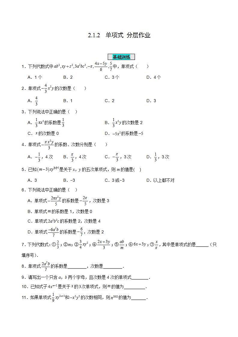 2.1.2 单项式(分层作业)【原卷版】第1页