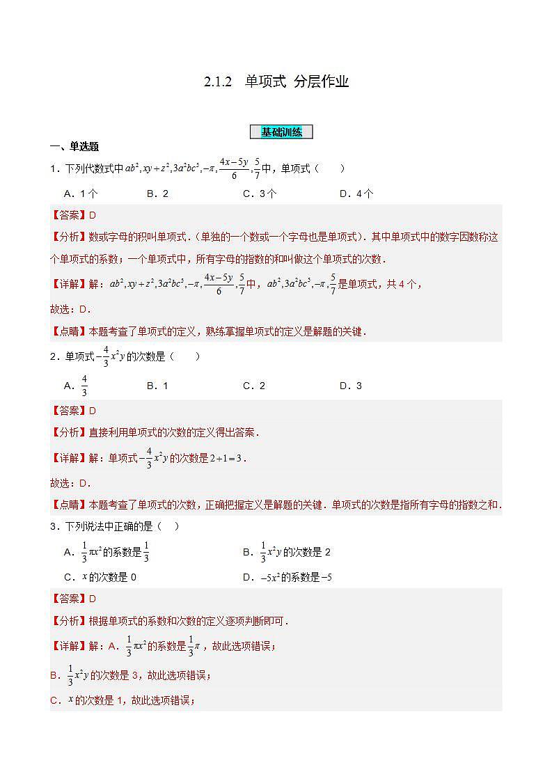 2.1.2 单项式(分层作业)【解析版】第1页