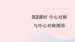 2023九年级数学下册第24章圆24.1旋转第2课时中心对称与中心对称图形上课课件新版沪科版