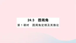 2023九年级数学下册第24章圆24.3圆周角第1课时圆周角定理及其推论作业课件新版沪科版