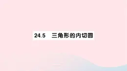 2023九年级数学下册第24章圆24.5三角形的内切圆作业课件新版沪科版