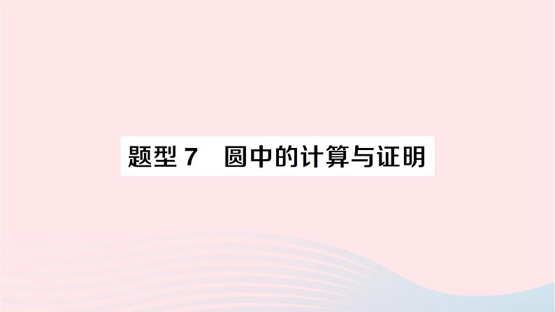 2023九年级数学下册题型7圆中的计算与证明作业课件新版沪科版01