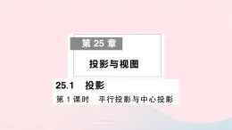 2023九年级数学下册第25章投影与视图25.1投影第1课时平行投影与中心投影作业课件新版沪科版