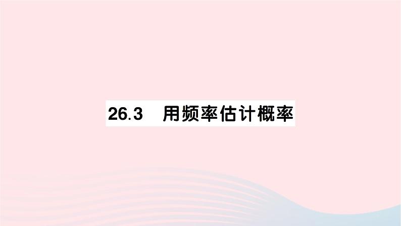 2023九年级数学下册第26章概率初步26.3用频率估计概率作业课件新版沪科版01