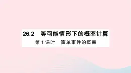 2023九年级数学下册第26章概率初步26.2等可能情形下的概率计算第1课时简单事件的概率作业课件新版沪科版