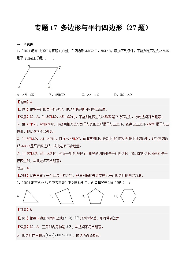 2023年中考数学真题分项汇编专题17 多边形与平行四边形(解析版)第1页
