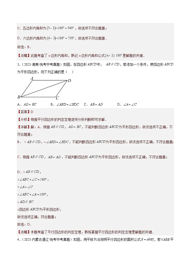 2023年中考数学真题分项汇编专题17 多边形与平行四边形(解析版)第2页