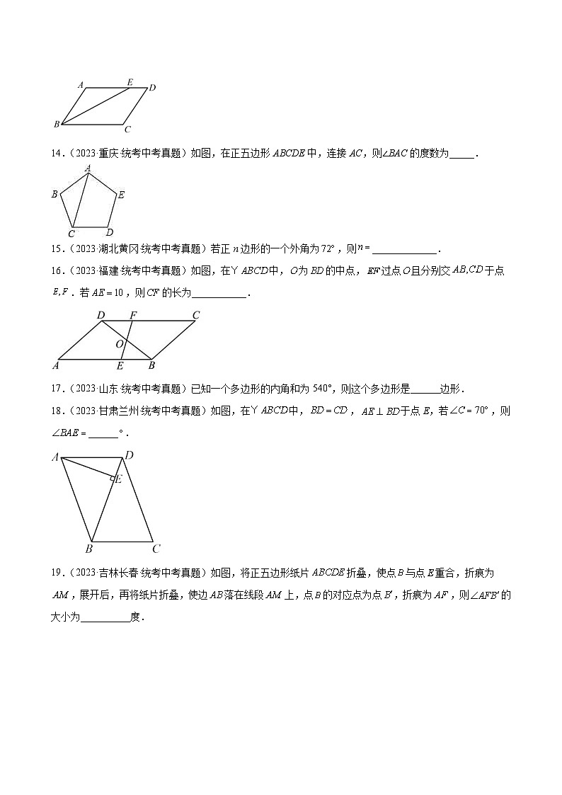 2023年中考数学真题分项汇编专题17 多边形与平行四边形(原卷版)第3页