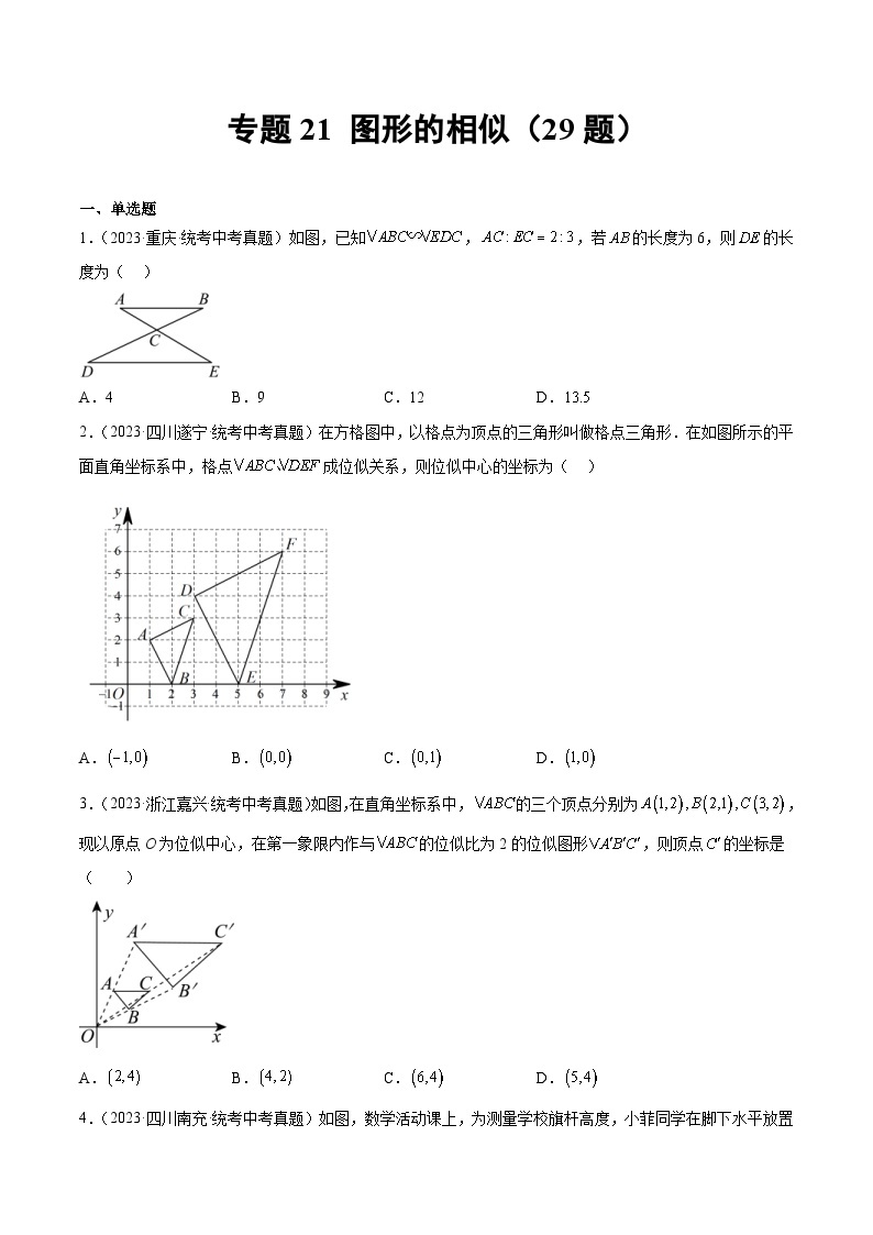 2023年中考数学真题分项汇编专题21 图形的相似（2份打包，原卷版+解析版）01