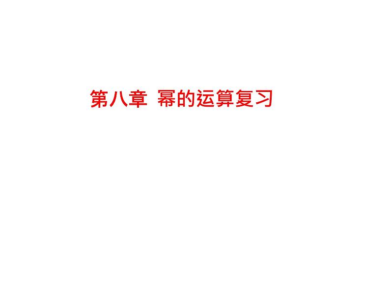 第8章幂的运算复习课件 -(苏教科)第1页