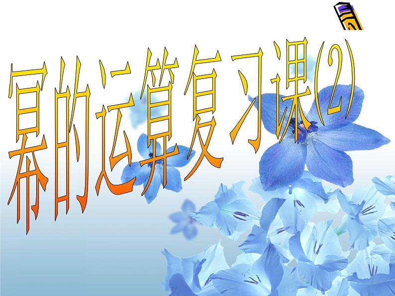 第8章幂的运算小结与复习-(苏教科)课件PPT第1页