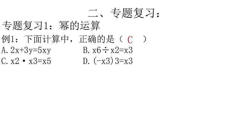 第8章幂的运算复习课件 -(苏教科)06