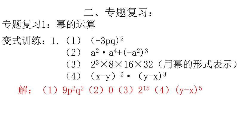 第8章幂的运算复习课件 -(苏教科)07
