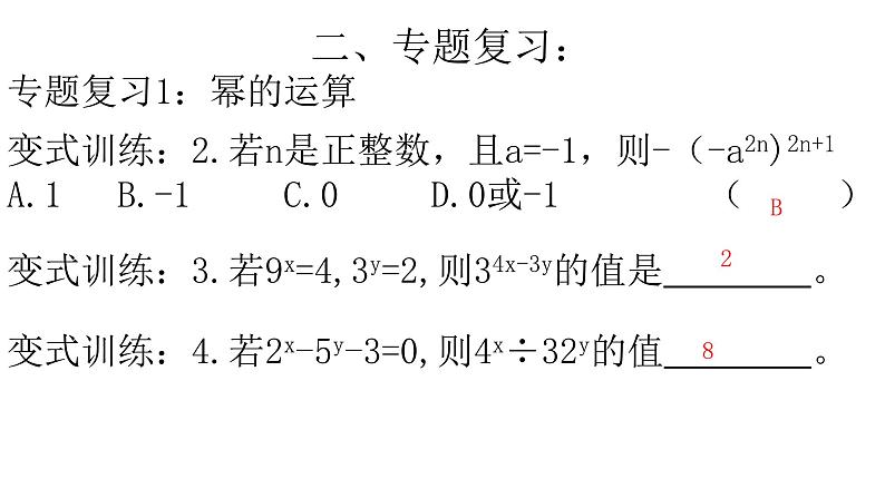 第8章幂的运算复习课件 -(苏教科)08