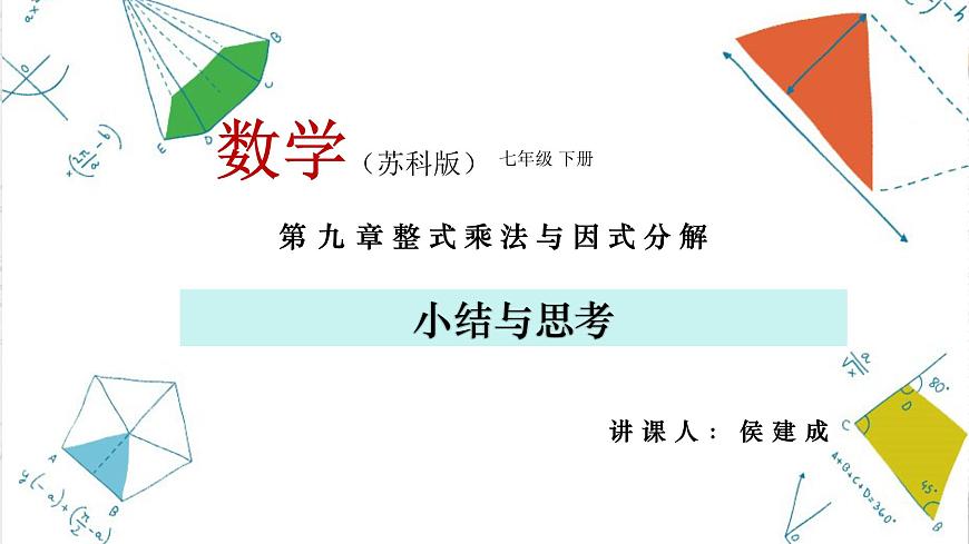 第九章整式乘法與因式分解復(fù)習(xí)課-（蘇教科）課件PPT第2頁