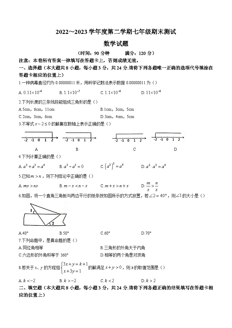 江苏省淮安市涟水县2022-2023学年七年级下学期期末数学试题(含答案)第1页