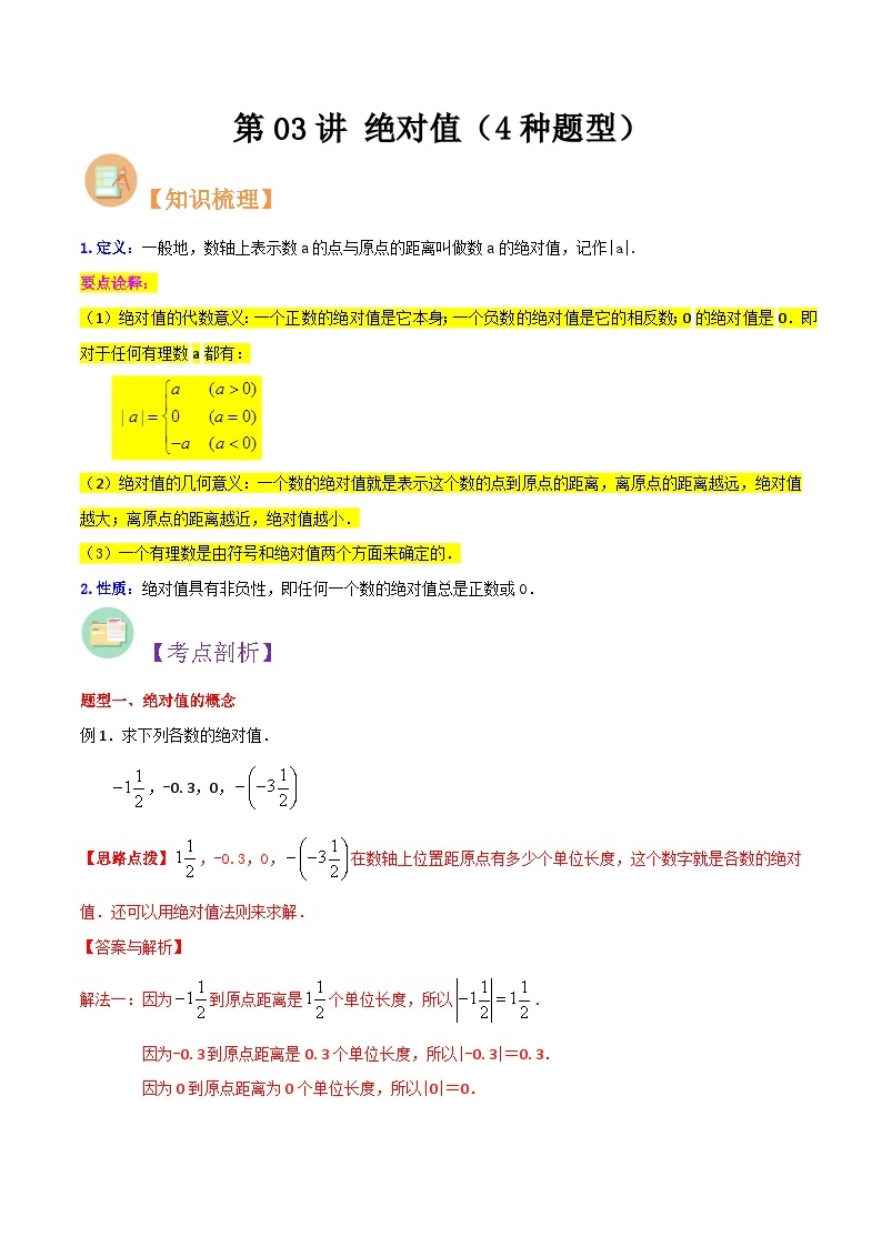 第03讲 绝对值（4种题型）-（暑假预习）新七年级数学核心知识点与常见题型通关讲解练（浙教版）01