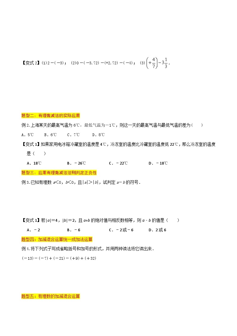 第06讲 有理数的减法（6种题型）-（暑假预习）新七年级数学核心知识点与常见题型通关讲解练（浙教版）02