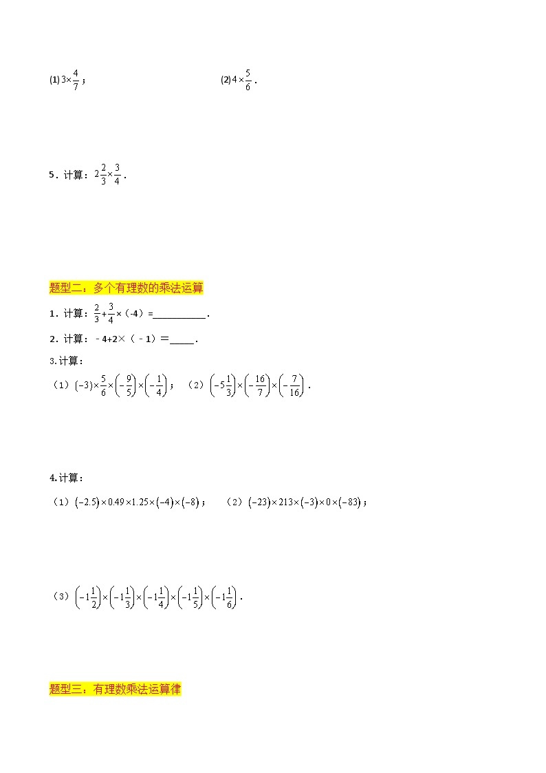 第07讲 有理数乘法（4种题型）-（暑假预习）新七年级数学核心知识点与常见题型通关讲解练（浙教版）02