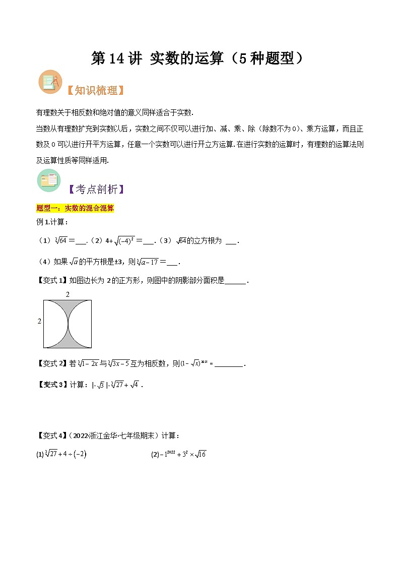 第14讲 实数的运算(5种题型)-(暑假预习)新七年级数学核心知识点与常见题型通关讲解练(浙教版)01