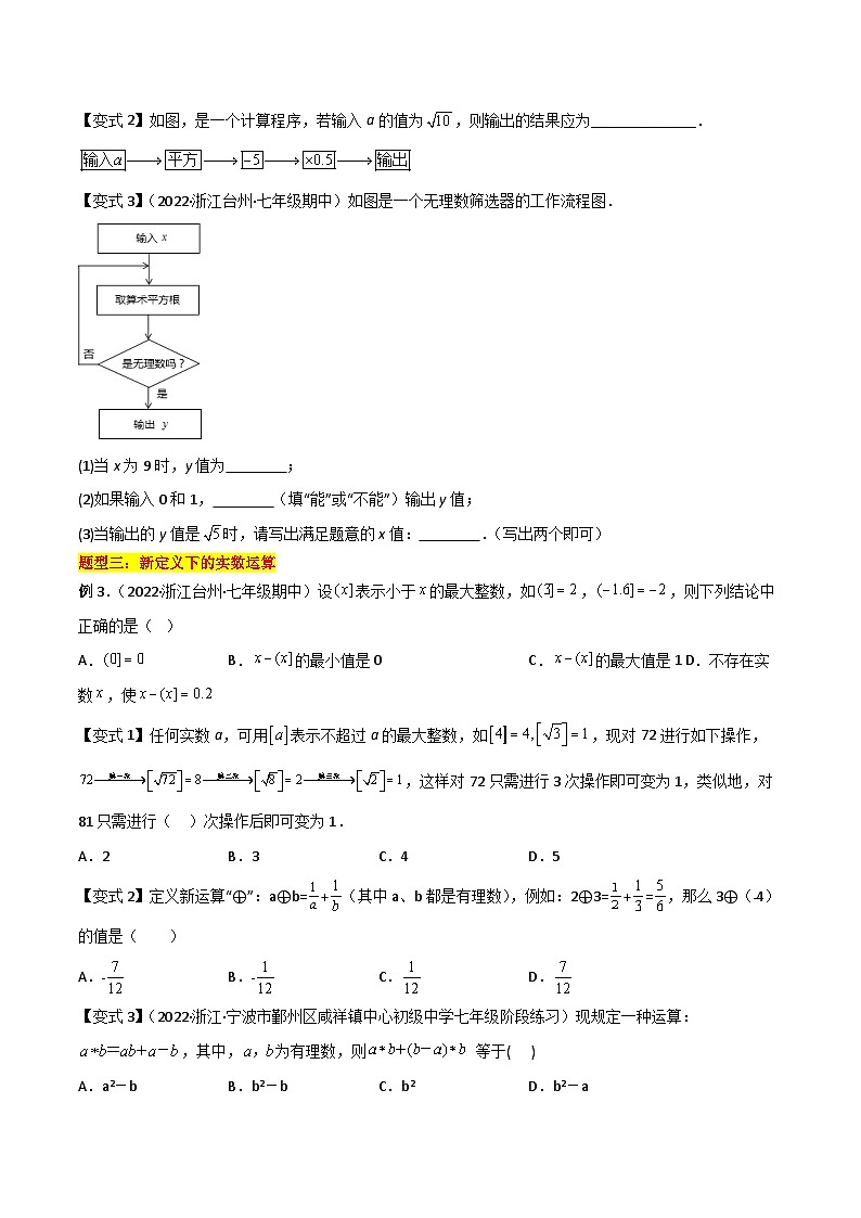 第14讲 实数的运算(5种题型)-(暑假预习)新七年级数学核心知识点与常见题型通关讲解练(浙教版)03