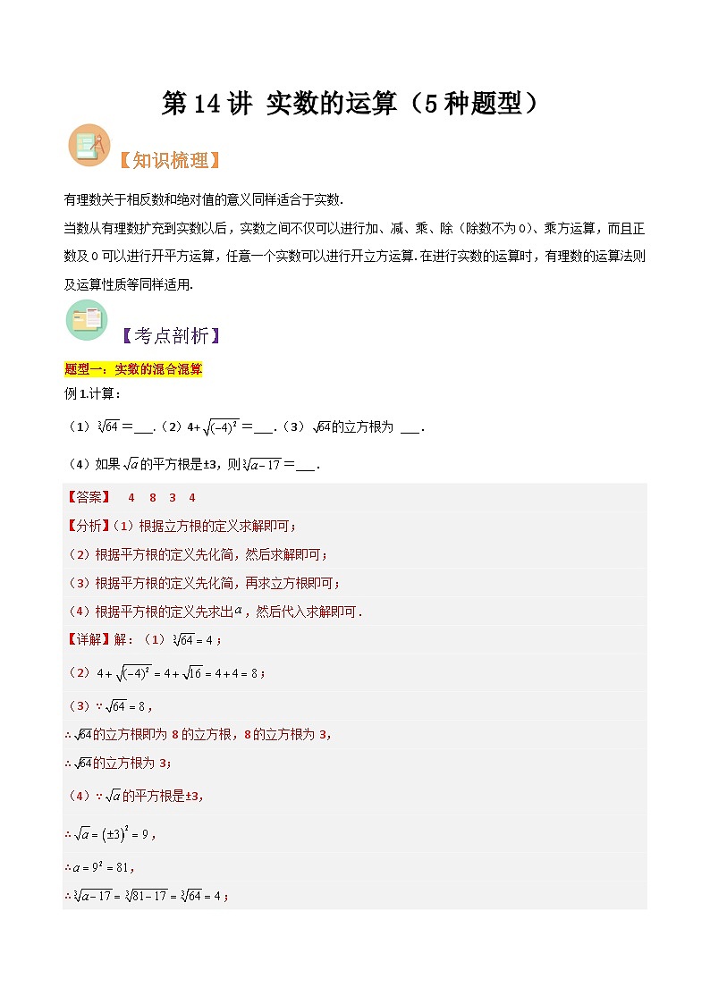 第14讲 实数的运算(5种题型)-(暑假预习)新七年级数学核心知识点与常见题型通关讲解练(浙教版)01