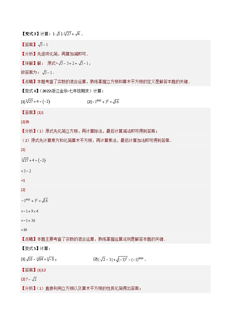 第14讲 实数的运算(5种题型)-(暑假预习)新七年级数学核心知识点与常见题型通关讲解练(浙教版)03