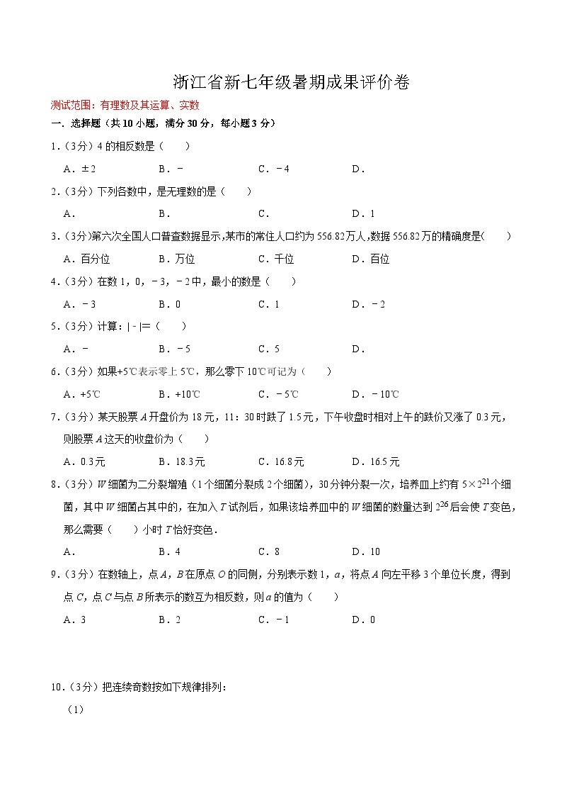 浙江省（暑假预习）新七年级暑期成果评价卷（测试范围：有理数及其运算、实数）-（暑假预习）新七年级数学核心知识点与常见题型通关讲解练（浙教版）01