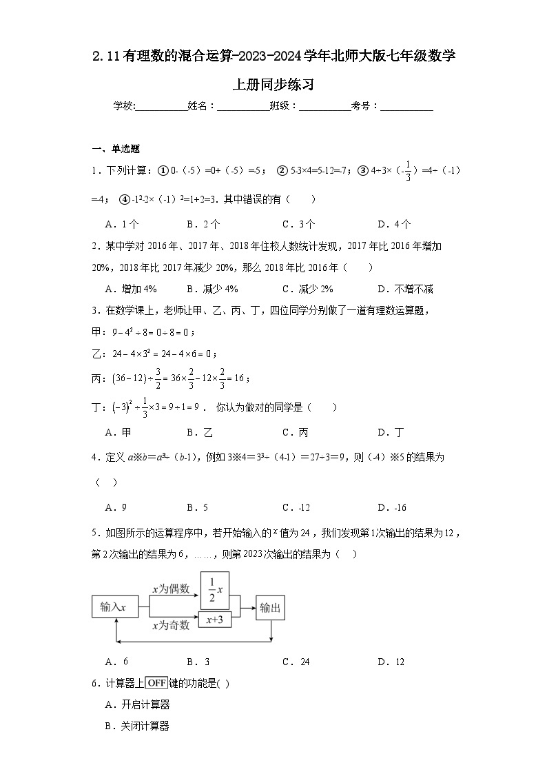 2.11有理数的混合运算-2023-2024学年北师大版七年级数学上册同步练习01