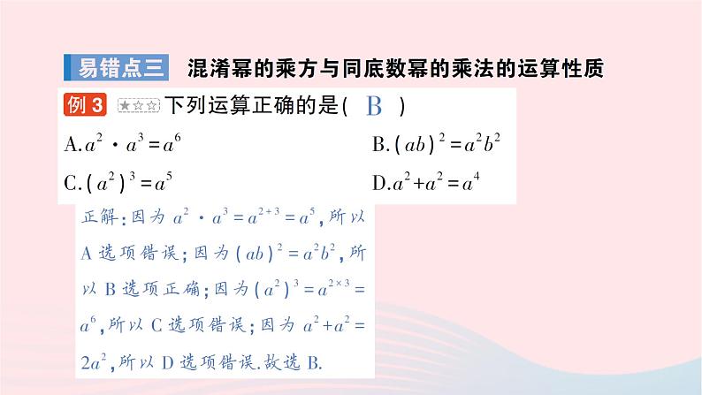 2023七年级数学下册第2章整式的乘法本章易错易混专项讲练作业课件新版湘教版第4页