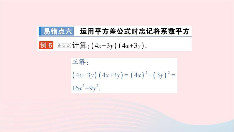 2023七年级数学下册第2章整式的乘法本章易错易混专项讲练作业课件新版湘教版第7页