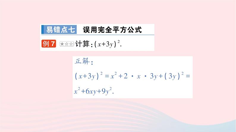 2023七年级数学下册第2章整式的乘法本章易错易混专项讲练作业课件新版湘教版第8页